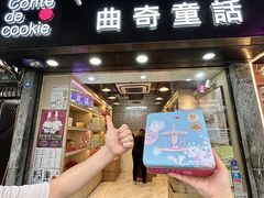 -曲奇童话(尖沙咀店)