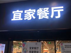 门面-宜家·瑞典风味餐厅(北京西红门店)