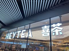 -喜茶(北京三里屯太古里店)