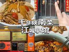 -江城小馆陕南妈妈菜·全球旅行餐厅(钟楼店)