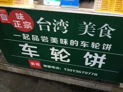 -台湾味正点车轮饼可丽饼(南禅寺店)