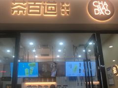 -茶百道(花城汇中区店)