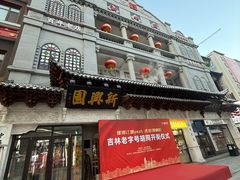 -新兴园饺子馆(河南街店)