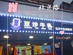 门面-市井婆豆沙牛乳(广州 首店)