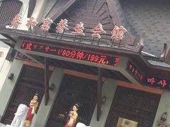 -泰和宫养生会馆(长江路店)