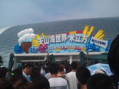-天山海世界·米立方