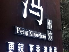 门面-冯小炒(巴渝大道店)