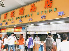 门面-百花传统甜品店(原址店)