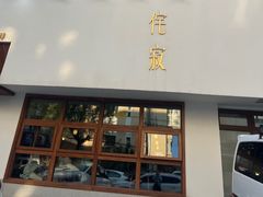 -侘寂甜品(自取店)