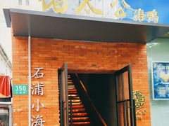 -佬太公海鸭·海鲜大排档(上海总店)