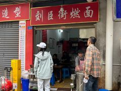 -刘臣街燃面