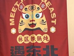 -遇东北林区铁锅炖(南开店)