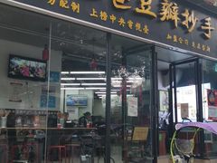门面-面爸爸豆瓣抄手(贝森旗舰店)