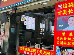 -老长沙原汁原味粉馆(韭菜园店)