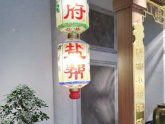 -锦府盐帮·侯宅(五棵松万达店)