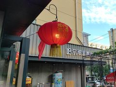 -可口香·非遗老号烧烤(南岗直营店)