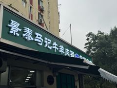 -景泰马记电烤串(景泰店)