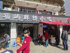 -福屿鲜捞小吃·捞化(福屿总店)