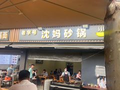 -沈妈砂锅(光华村店)