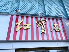 -红宝石·鲜奶小方(莘庄店)