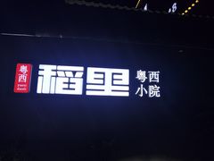 -粤西稻里(富力路店)