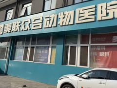 -美联众合动物医院·24h京西诊疗中心
