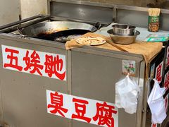 -五娭毑臭豆腐(黄兴南路店)
