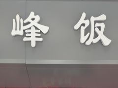 门面-北大地皖峰饭馆