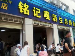 -铭记嘎洒生态鳝鱼(迎春街店)