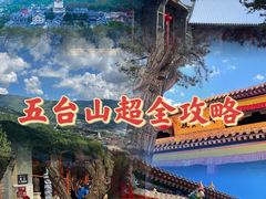 -五台山风景区