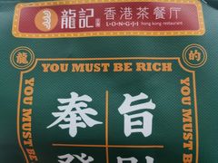 -龙记·香港茶餐厅(海上世界店)
