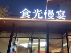 -食光慢宴·安吉土菜馆