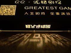 -GG戏精剧场·原创演绎实景本