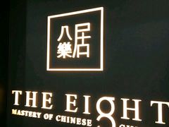 -八樂居