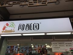 门面-闻酥园(青羊区文殊坊店)