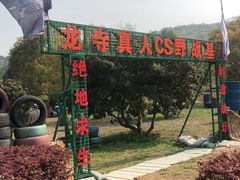 -龙寺生态园