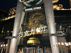 -酷巧·巧克力糖果店
