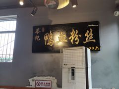 -苓记南京鸭血粉丝.皮肚面(县东巷店)