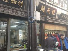 门面-赵天禄(葑门横街店)