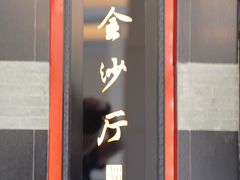 门面-杭州西子湖四季酒店·金沙厅