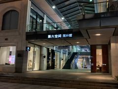 -第六空间国际家居(旺墩路店)