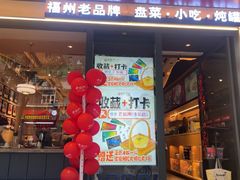 -老福洲·三十年福州味(斗东店)
