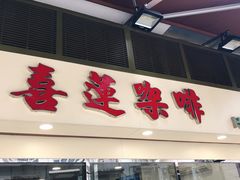-喜莲咖啡