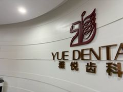 -雅悦齿科(顾村公园店)