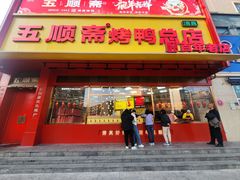 -五顺斋清真烤鸭(西大街总店)