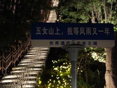 -五女山景区