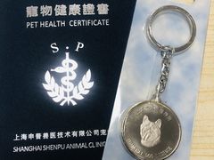 -申普宠物医院·眼科·心内科·影像科(普陀分院)