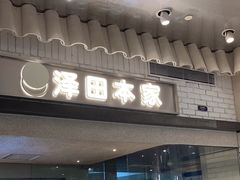 -泽田本家·铜锣烧(美罗城店)