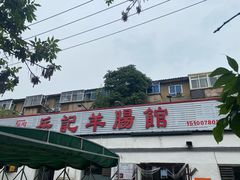 -岳记羊肠馆(陵园小区店)
