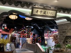 -老宁波1381餐厅(宏泰广场店)